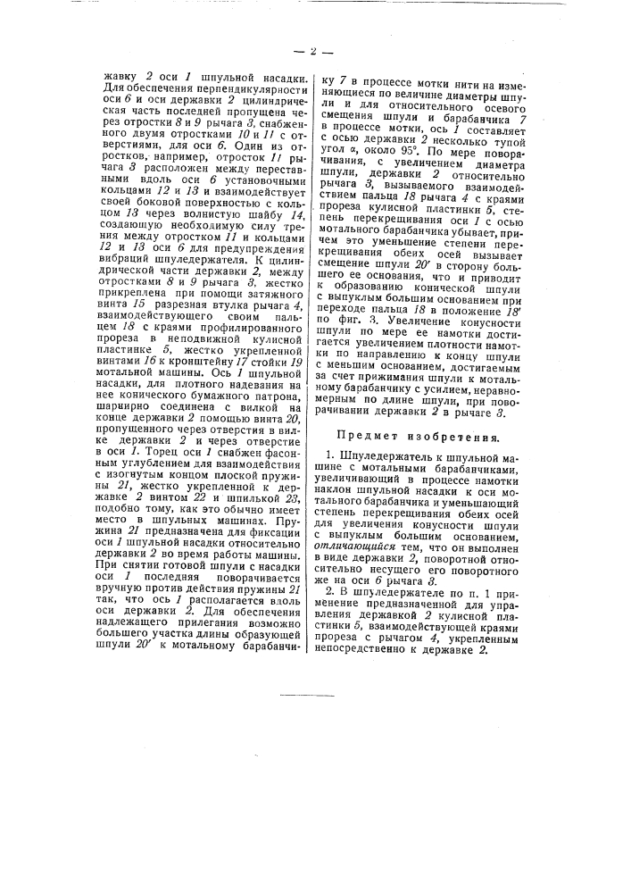 Шпуледержатель к шпульной машине с мотальными барабанами (патент 58301)