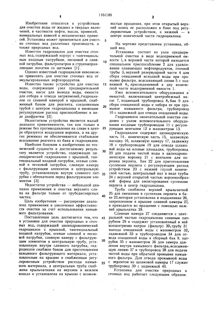 Установка для очистки природных и сточных вод (патент 1161189)
