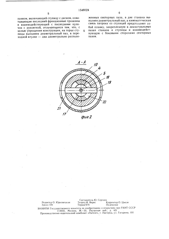 Устройство для завертывания и вывертывания шпилек (патент 1548024)