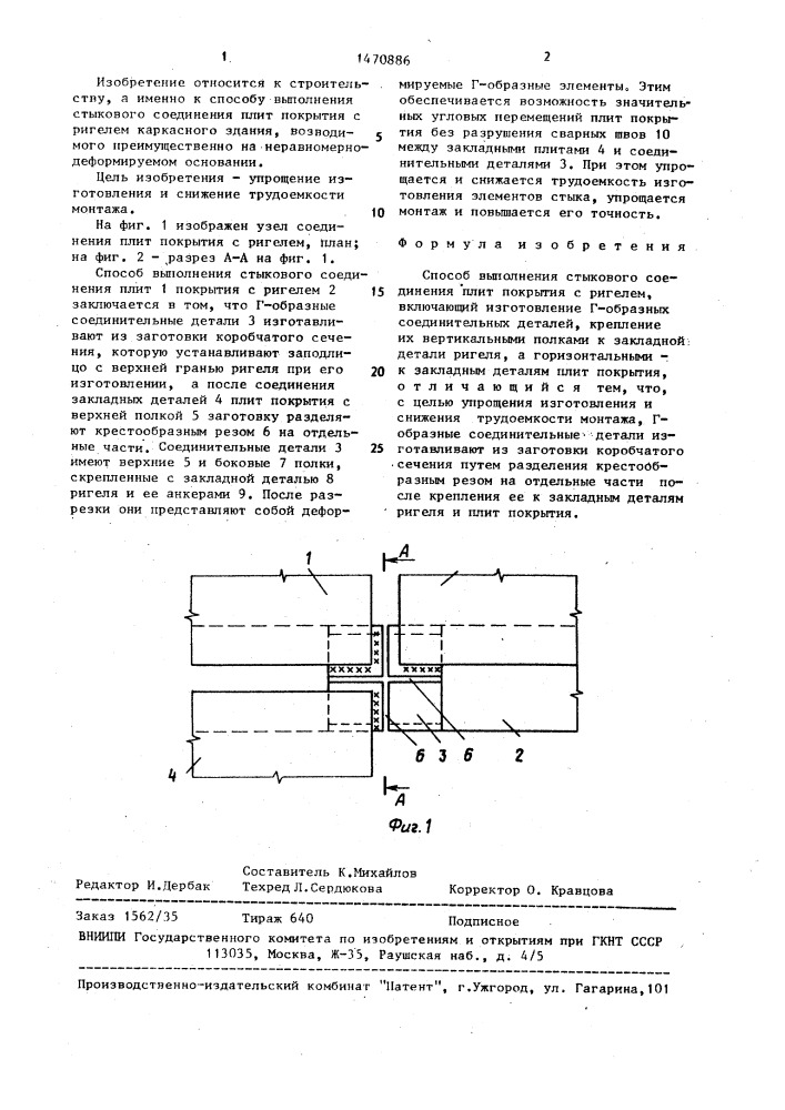 Способ выполнения стыкового соединения плит покрытия с ригелем (патент 1470886)