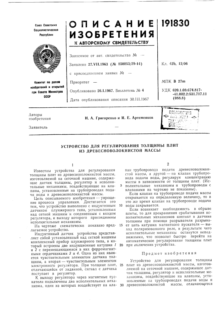 Устройство для регулирования толщины плитиз (патент 191830)