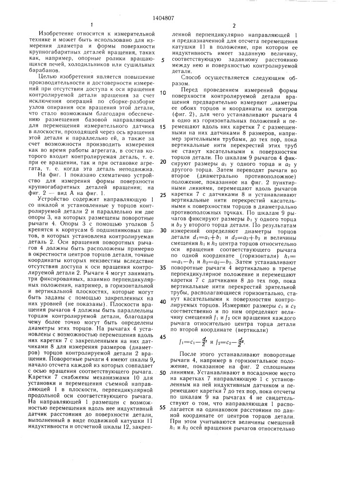 Способ измерения формы поверхности крупногабаритных деталей вращения и устройство для его осуществления (патент 1404807)