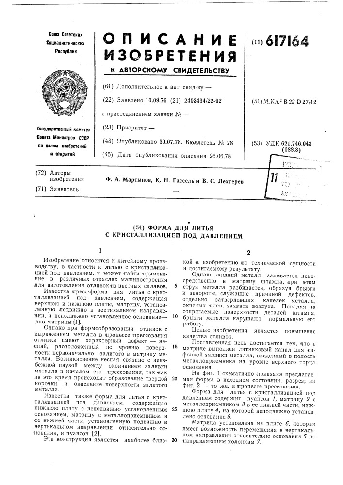 Форма для литья с кристаллизацией под давлением (патент 617164)