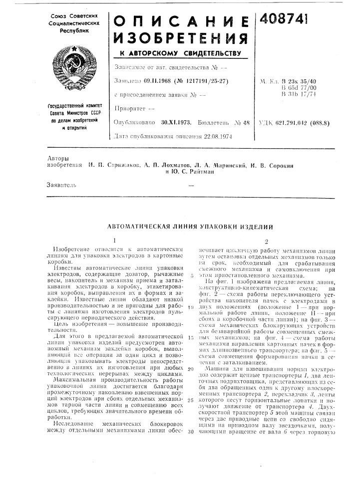Авто/\^атическая линия упаковки изделий (патент 408741)