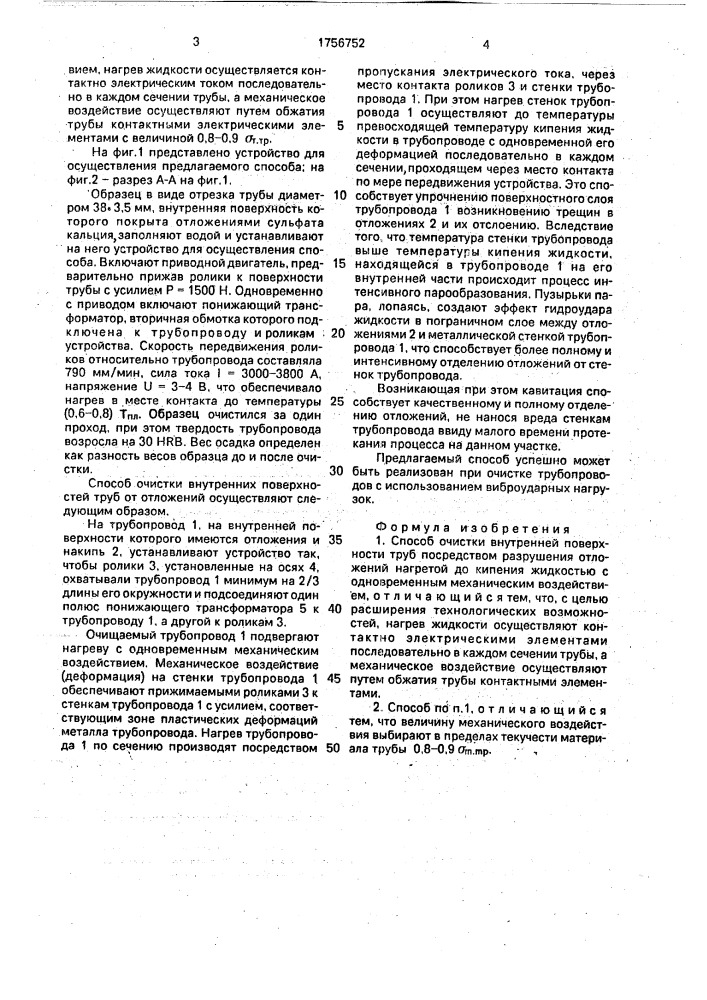 Способ очистки внутренней поверхности труб (патент 1756752)