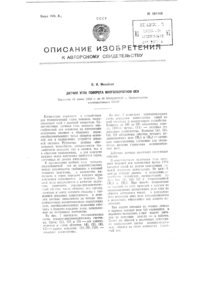 Датчик угла поворота многооборотной оси (патент 104144)