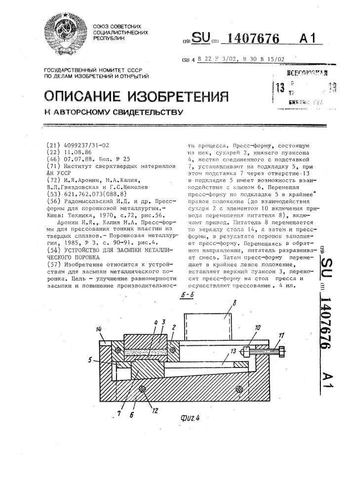 Устройство для засыпки металлического порошка (патент 1407676)