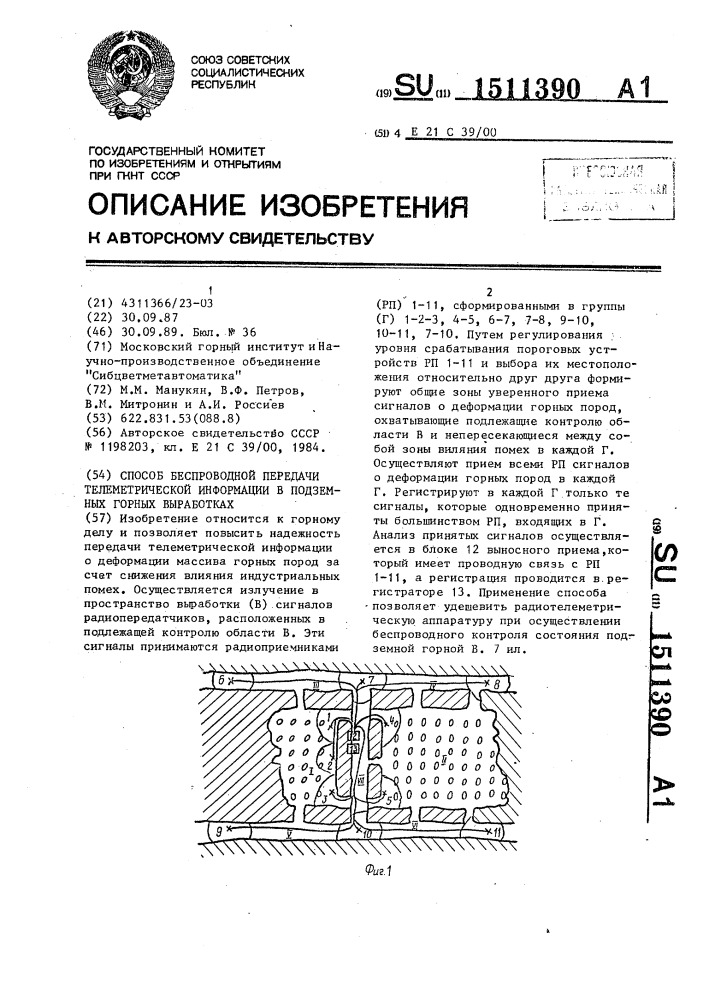 Способ беспроводной передачи телеметрической информации в подземных горных выработках (патент 1511390)