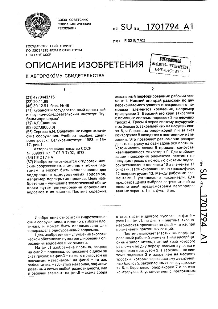 Плотина (патент 1701794)