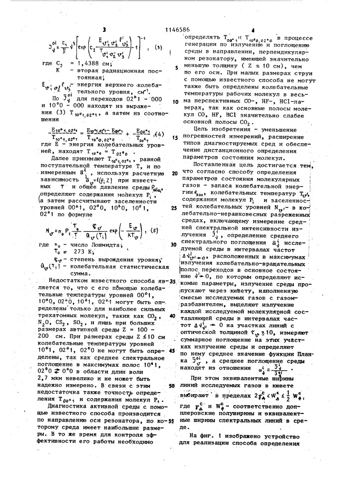 Способ определения параметров состояния молекулярных газов (патент 1146586)