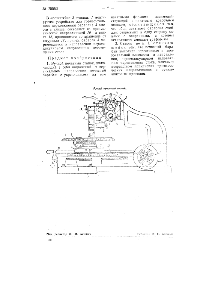 Ручной печатный станок (патент 75550)