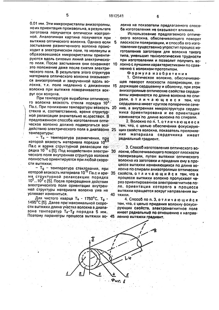 Оптическое волокно, обеспечивающее поворот плоскости поляризации, и способ его изготовления (патент 1812541)