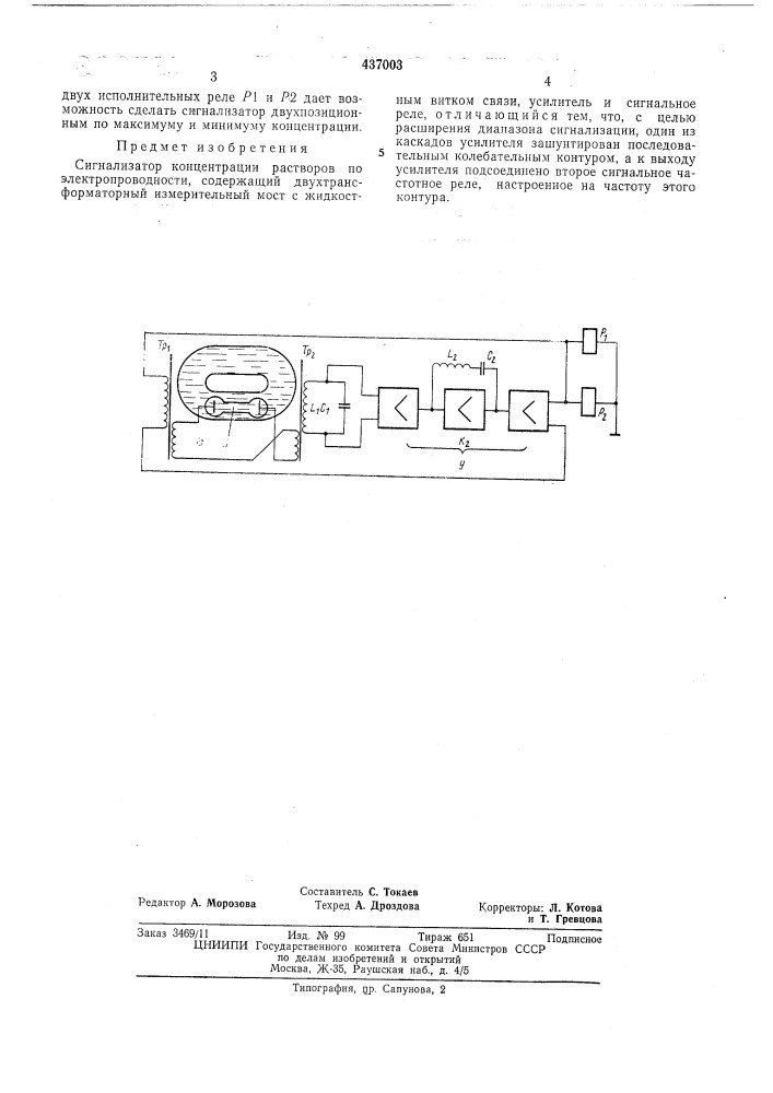 Сигнализатор концентрации растворов (патент 437003)
