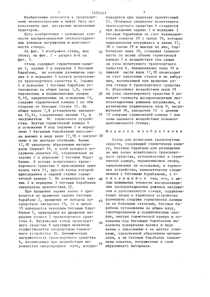 Стенд для испытания транспортных средств (патент 1504541)