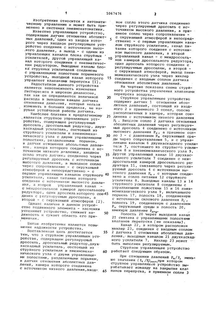 Струйное управляющее устройство (патент 1067476)