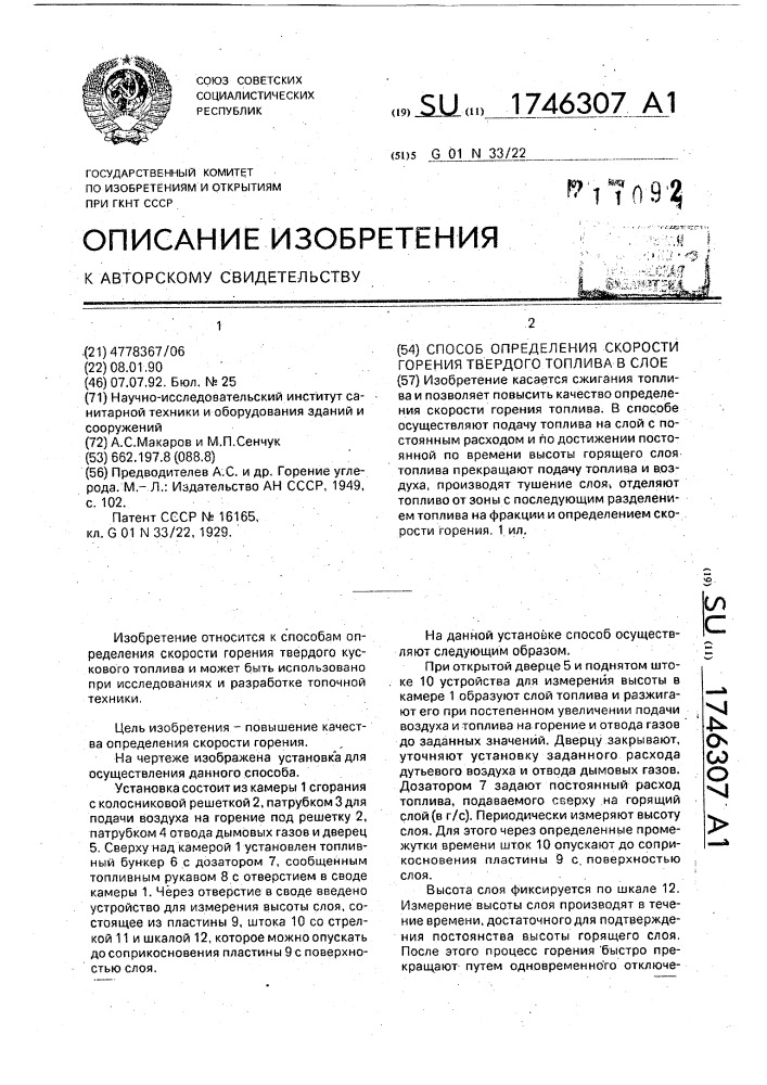 Способ определения скорости горения твердого топлива в слое (патент 1746307)