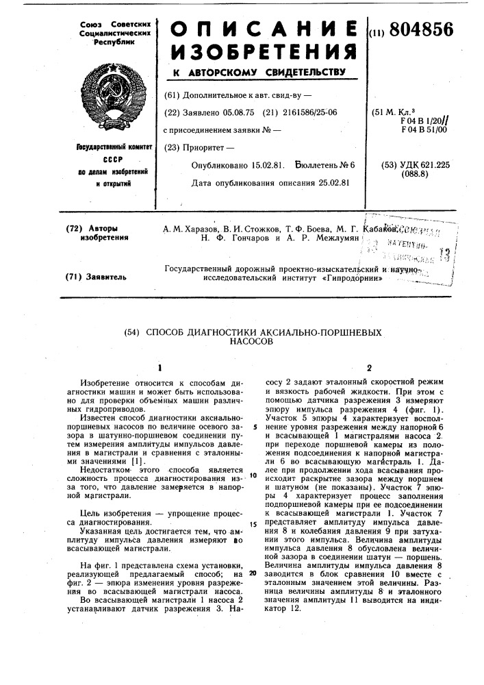 Способ диагностики аксиально-поршневыхнасосов (патент 804856)