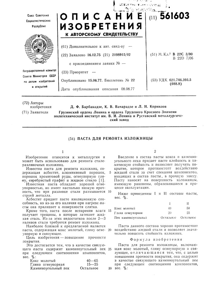 Паста для ремонта изложницы (патент 561603)