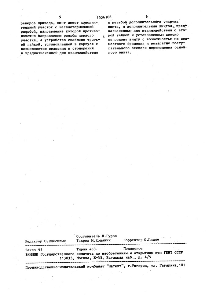 Устройство шагового перемещения (патент 1536106)