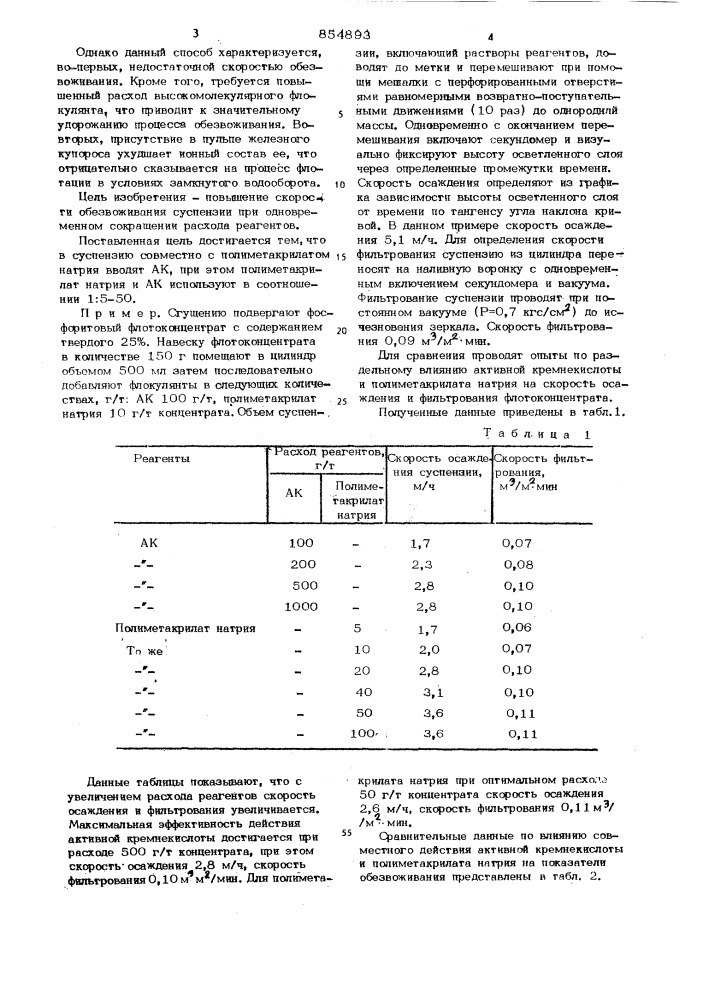 Способ обезвоживания суспензий (патент 854893)