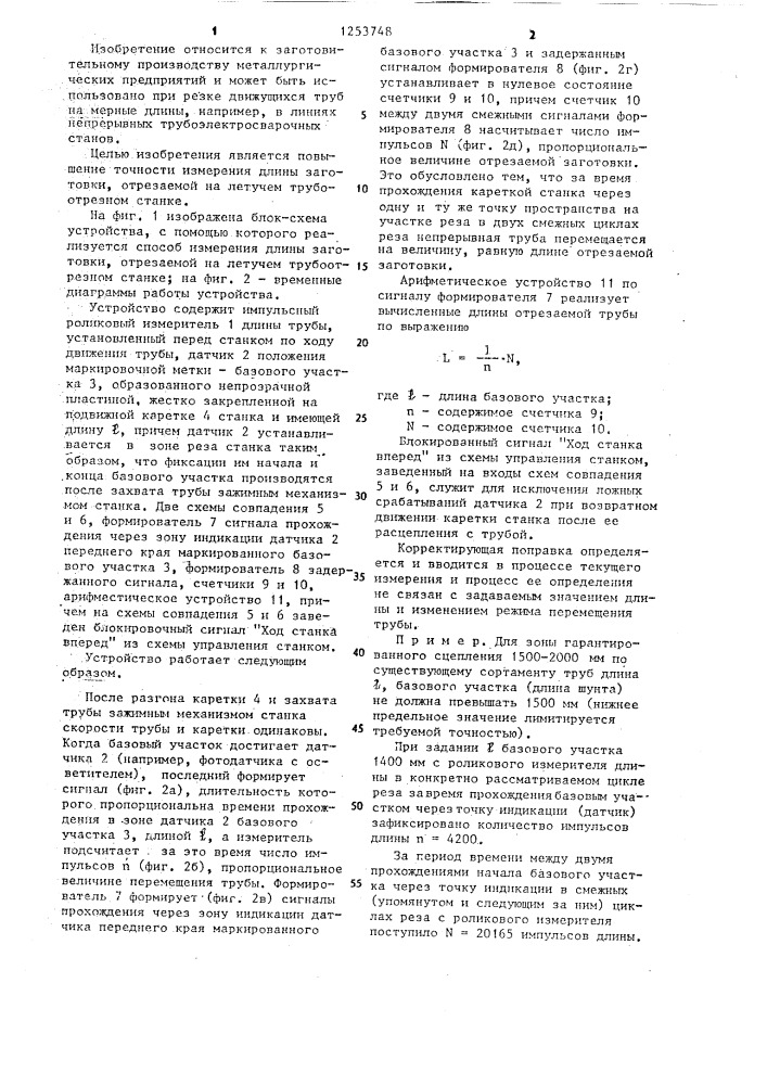 Способ измерения длины заготовки,отрезаемой на летучем трубоотрезном станке (патент 1253748)