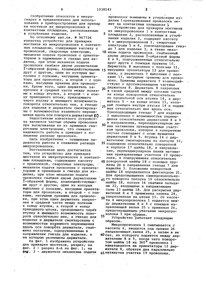 Устройство для приварки мостиков из микропроволоки к контактным площадкам (патент 1038143)