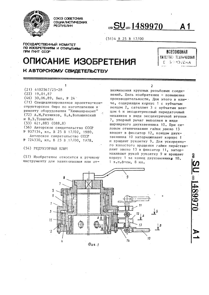 Редукторный ключ (патент 1489970)