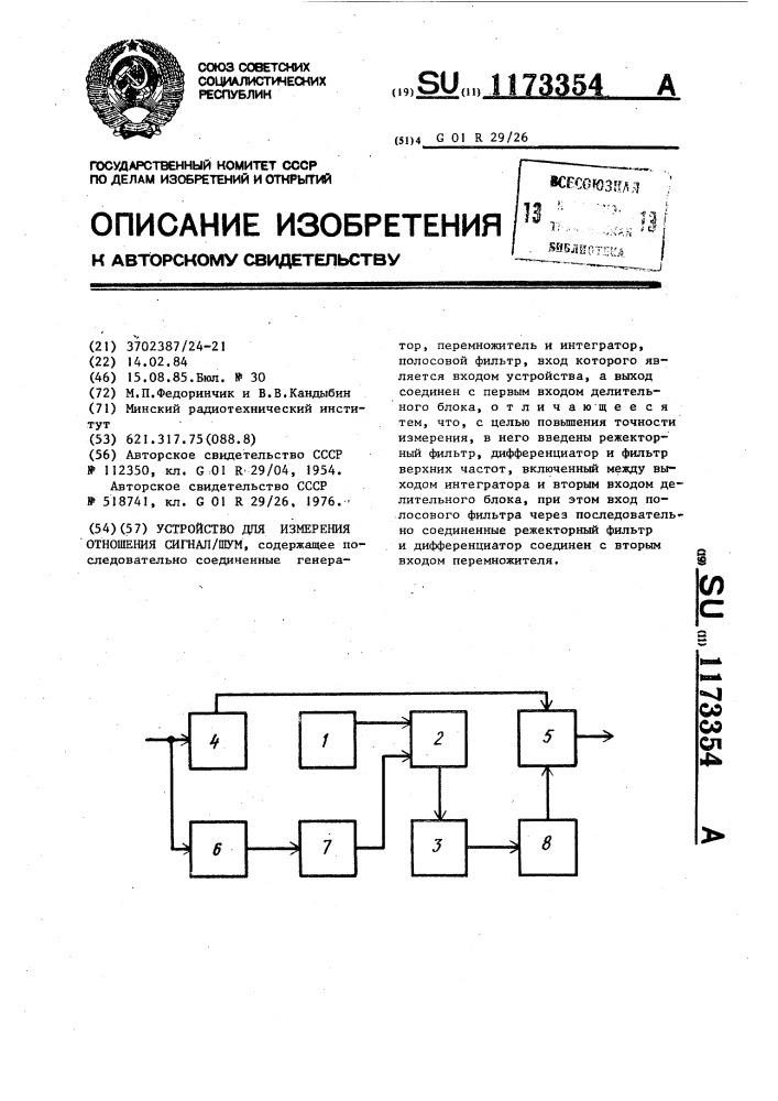 Устройство для измерения отношения сигнал/шум (патент 1173354)