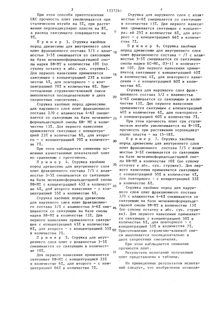 Способ приготовления стружечно-клеевой смеси (патент 1337261)