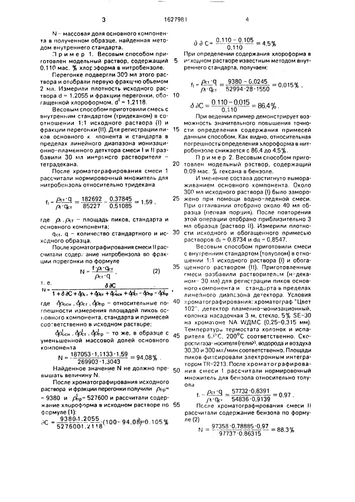 Способ количественного газохроматографического определения неидентифицированных примесей в жидких средах (патент 1627981)