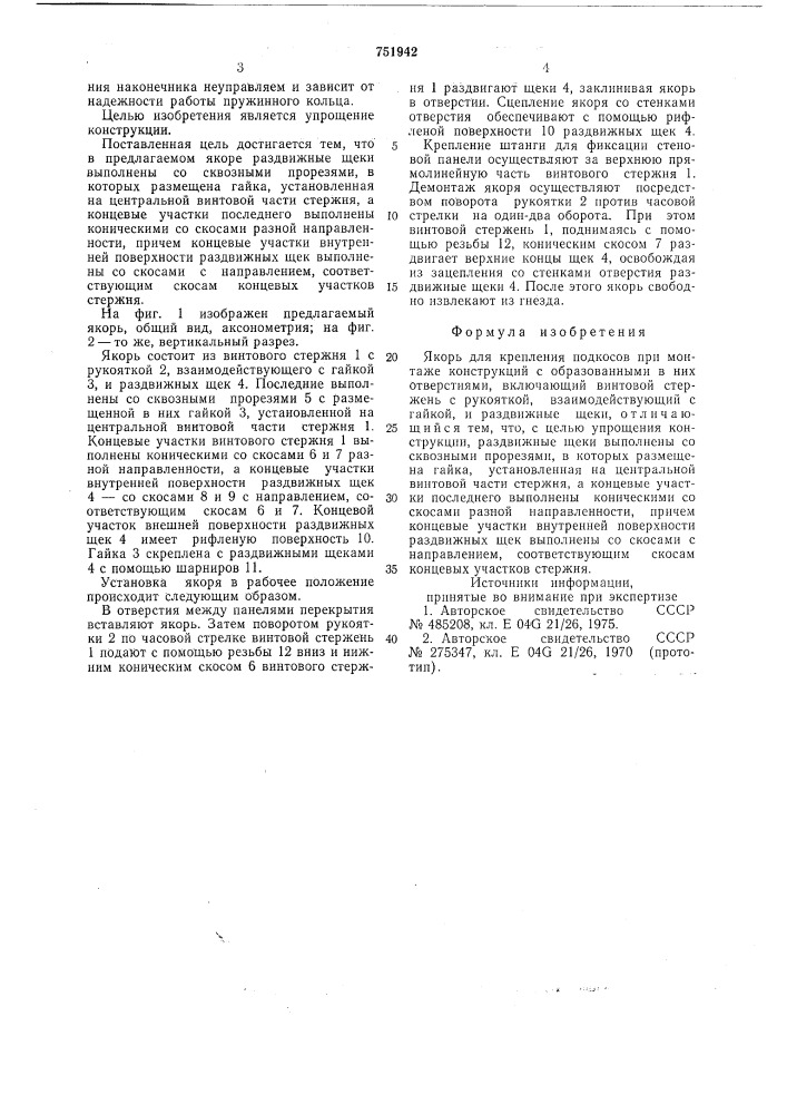 Якорь для крепления подкосов (патент 751942)