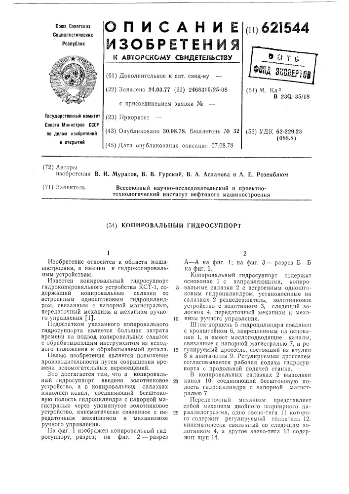 Копировальный гидросуппорт (патент 621544)