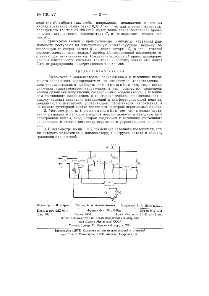 Мегомметр (патент 130577)
