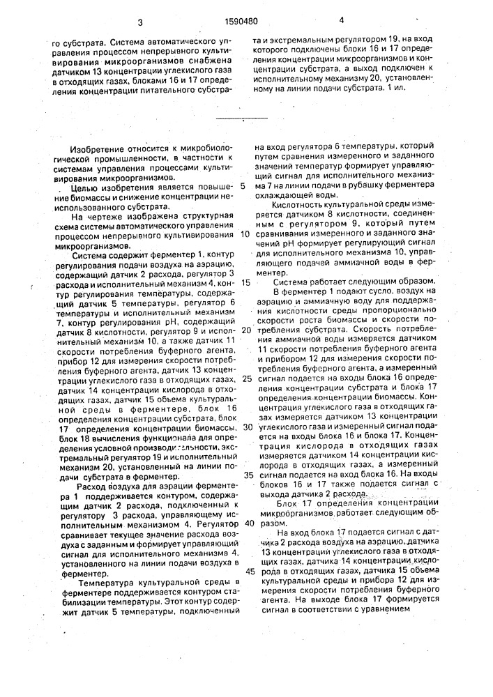 Система автоматического управления процессом непрерывного культивирования микроорганизмов (патент 1590480)