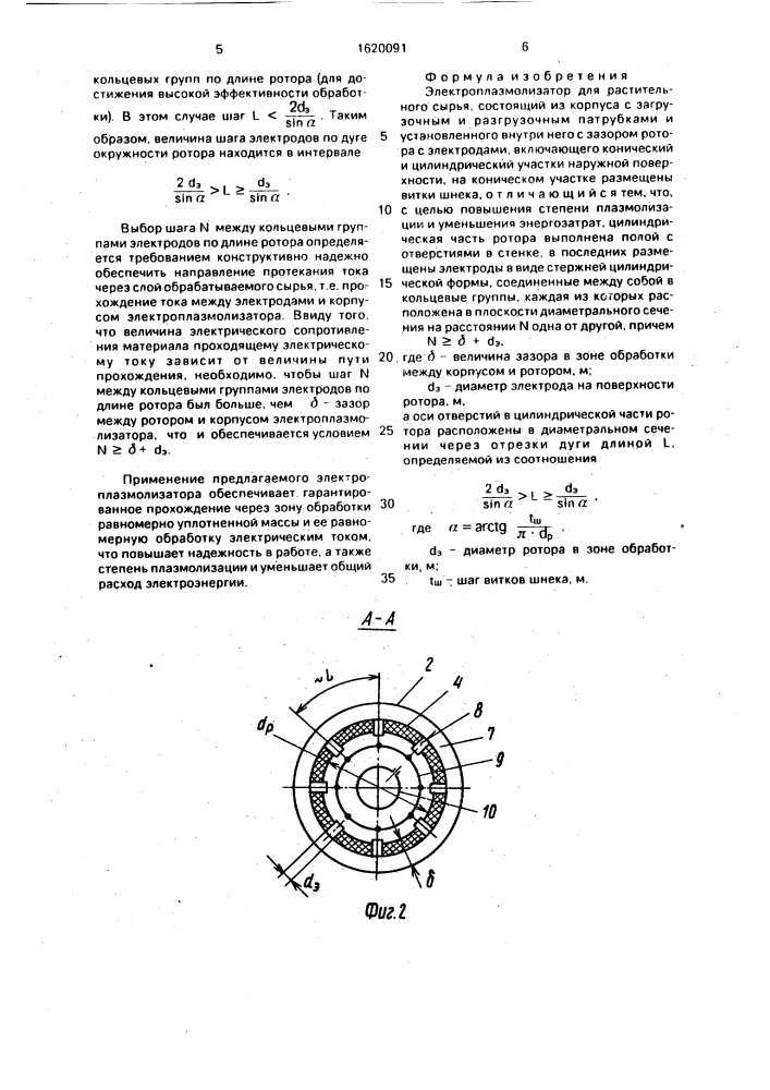 Электроплазмолизатор для растительного сырья (патент 1620091)