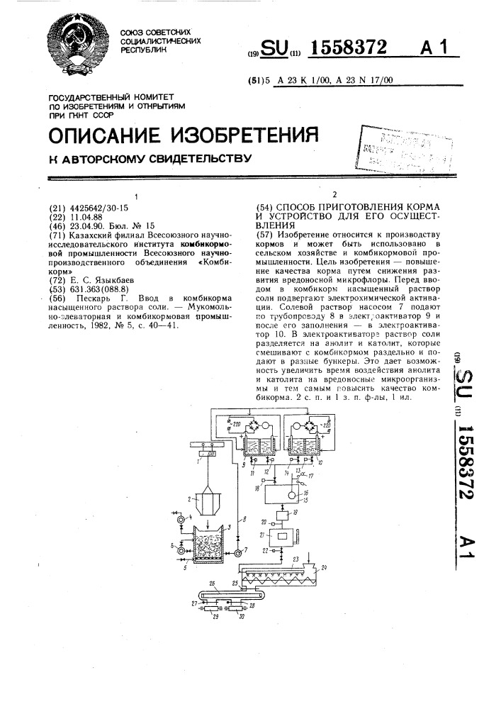 Способ приготовления корма и устройство для его осуществления (патент 1558372)