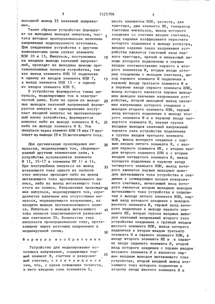 Устройство для моделирования источника напряжения (патент 1525706)
