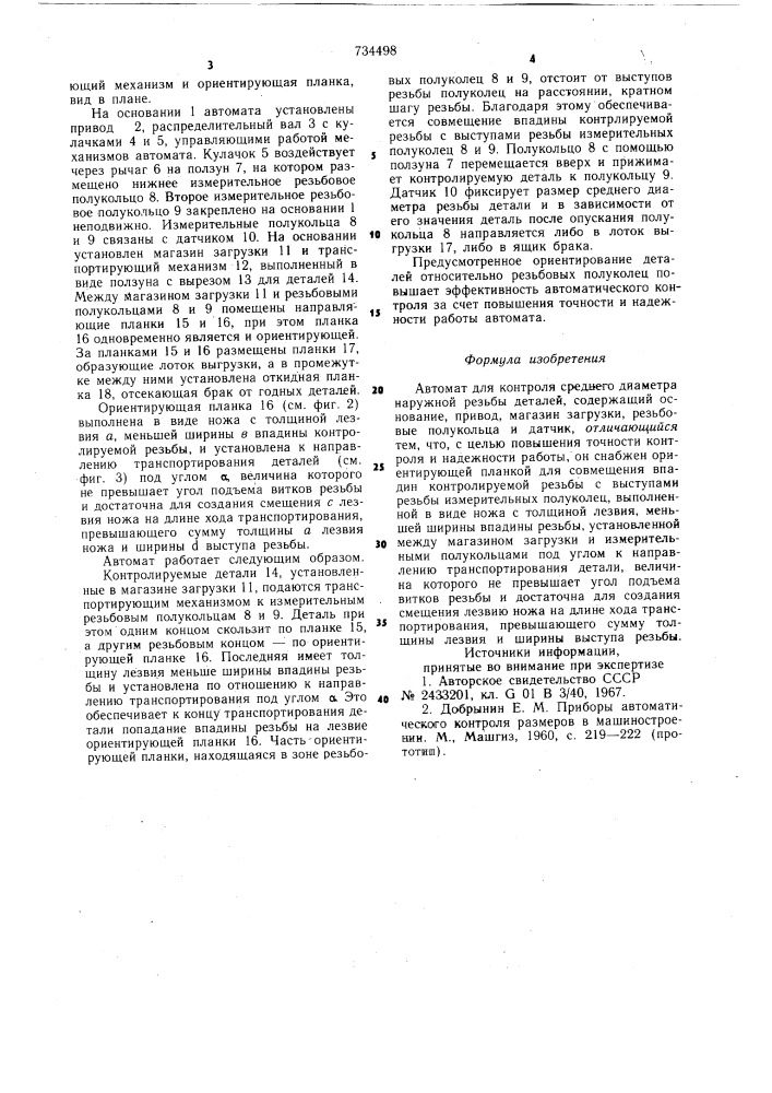 Автомат для контроля среднего диаметра наружной резьбы деталей (патент 734498)