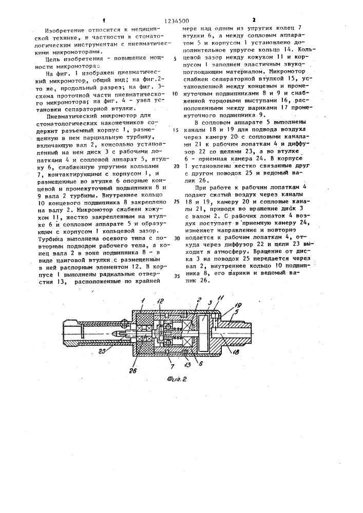 Пневматический микромотор для стоматологических наконечников (патент 1234500)