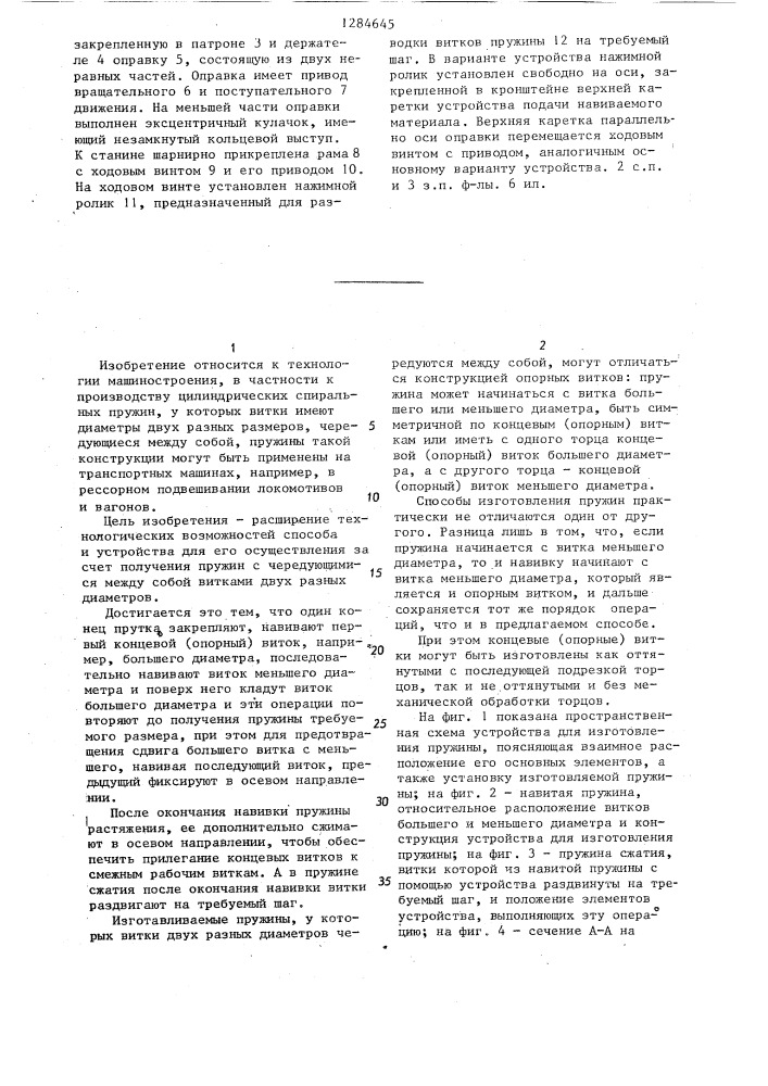 Способ изготовления цилиндрических спиральных пружин и устройство для его осуществления (патент 1284645)