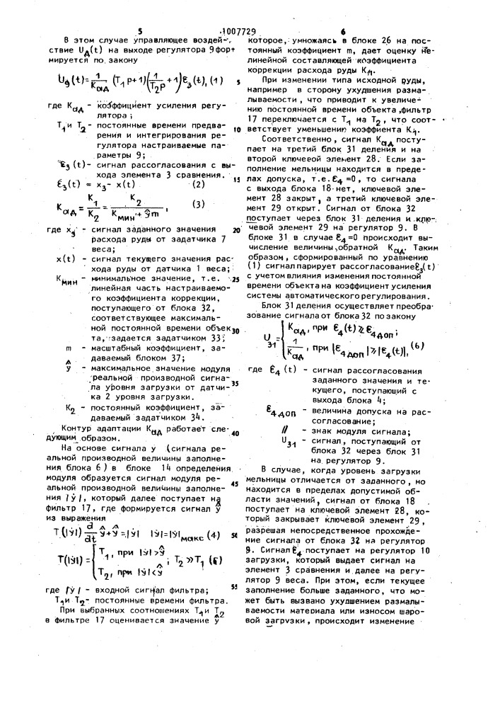 Система автоматического регулирования загрузки мельницы (патент 1007729)