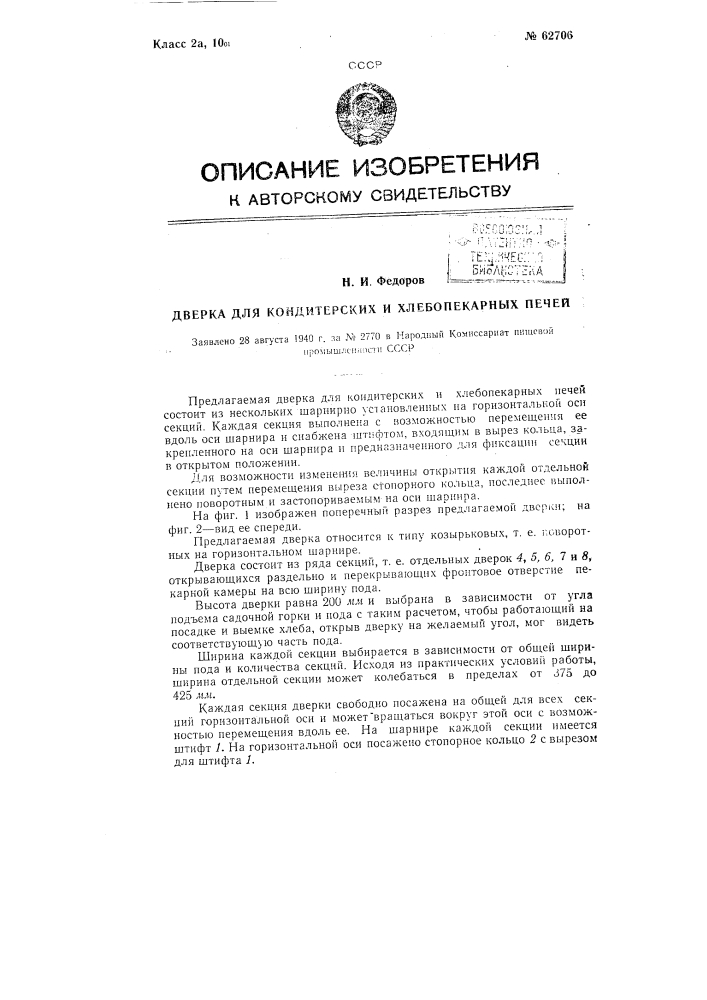 Дверка для кондитерских и хлебопекарных печей (патент 62706)