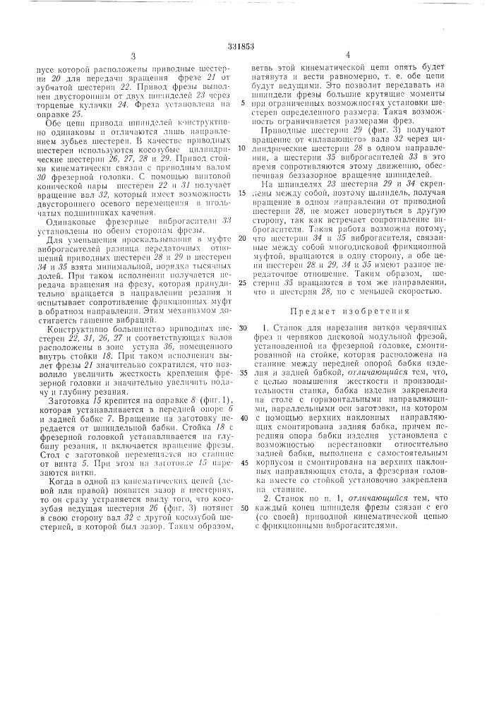 Станок для нарезания витков червячных фрези червяков (патент 331853)