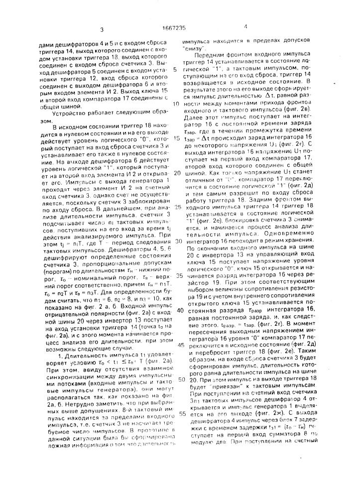 Селектор импульсов по длительности (патент 1667235)