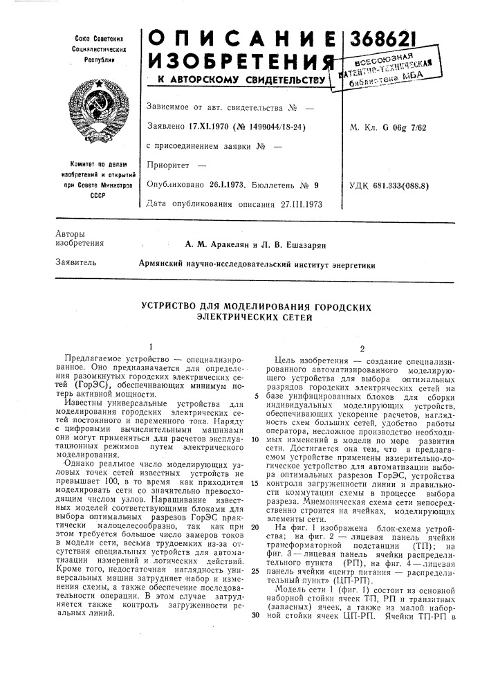 Устрйство для моделирования городских электрических сетей (патент 368621)