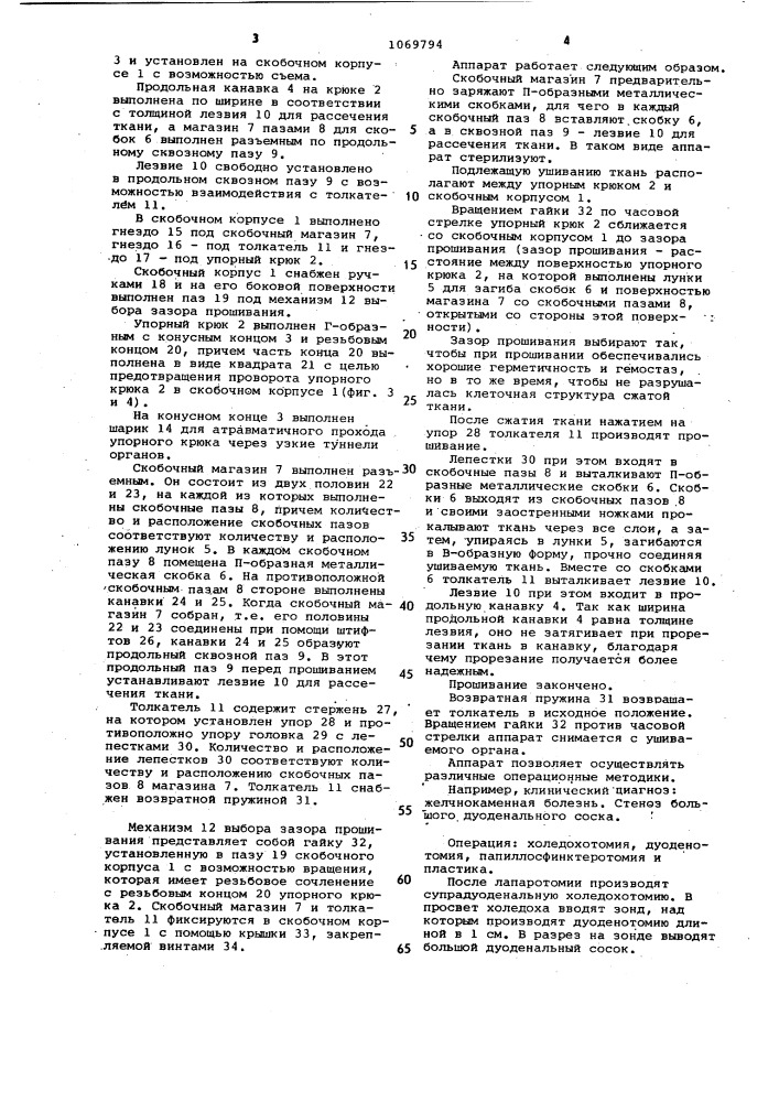 Хирургический сшивающий аппарат для наложения линейного шва (патент 1069794)