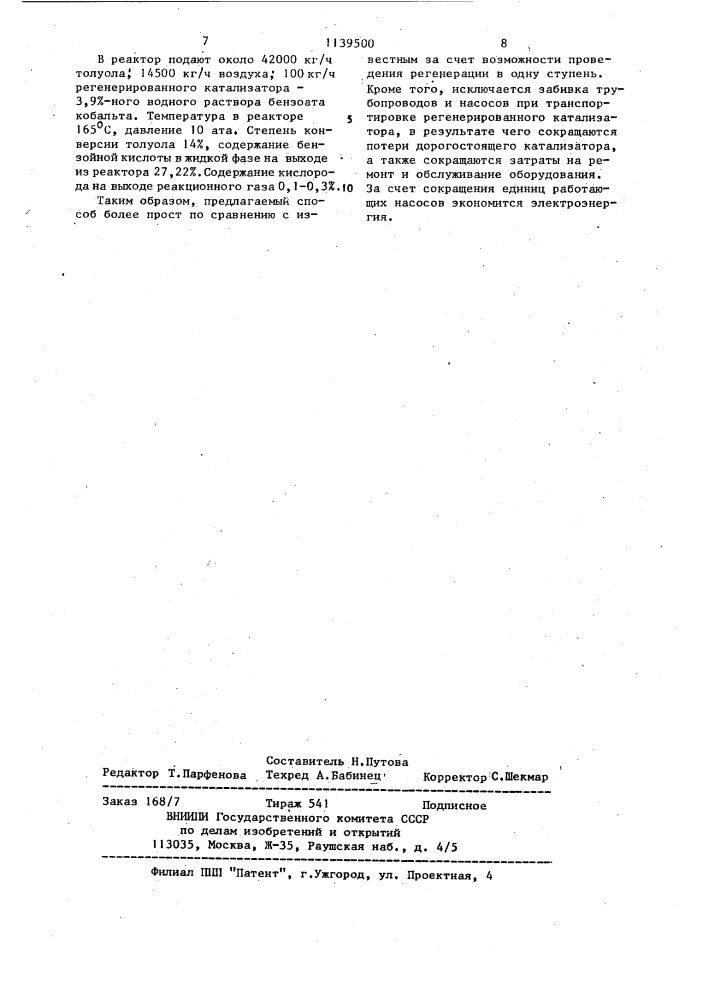 Способ регенерации катализатора для жидкофазного окисления толуола (патент 1139500)