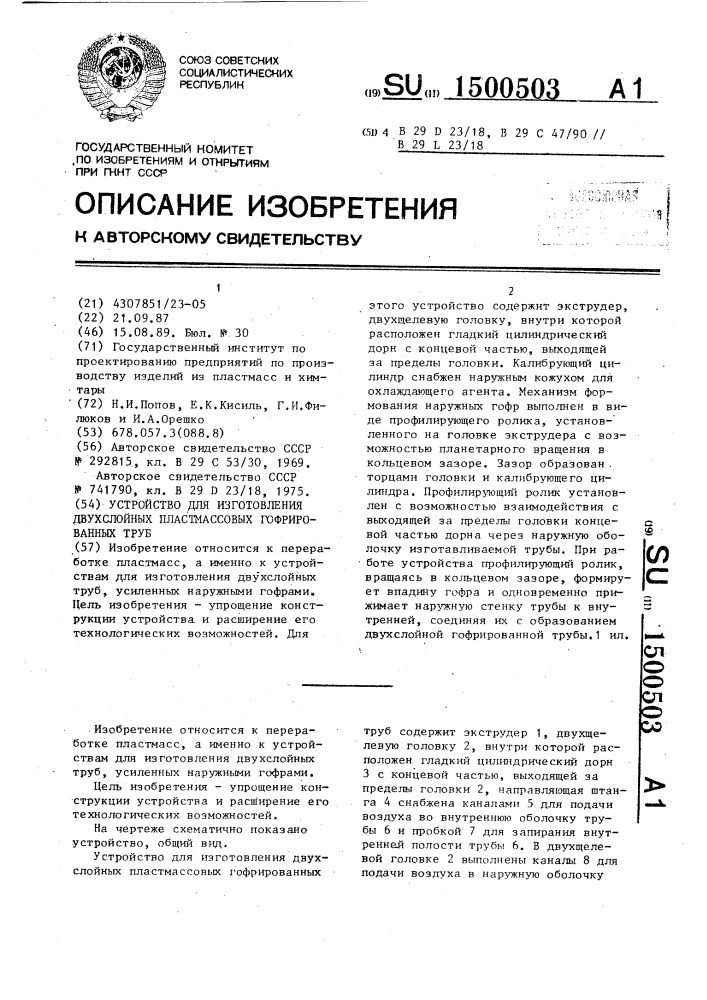 Устройство для изготовления двухслойных пластмассовых гофрированных труб (патент 1500503)