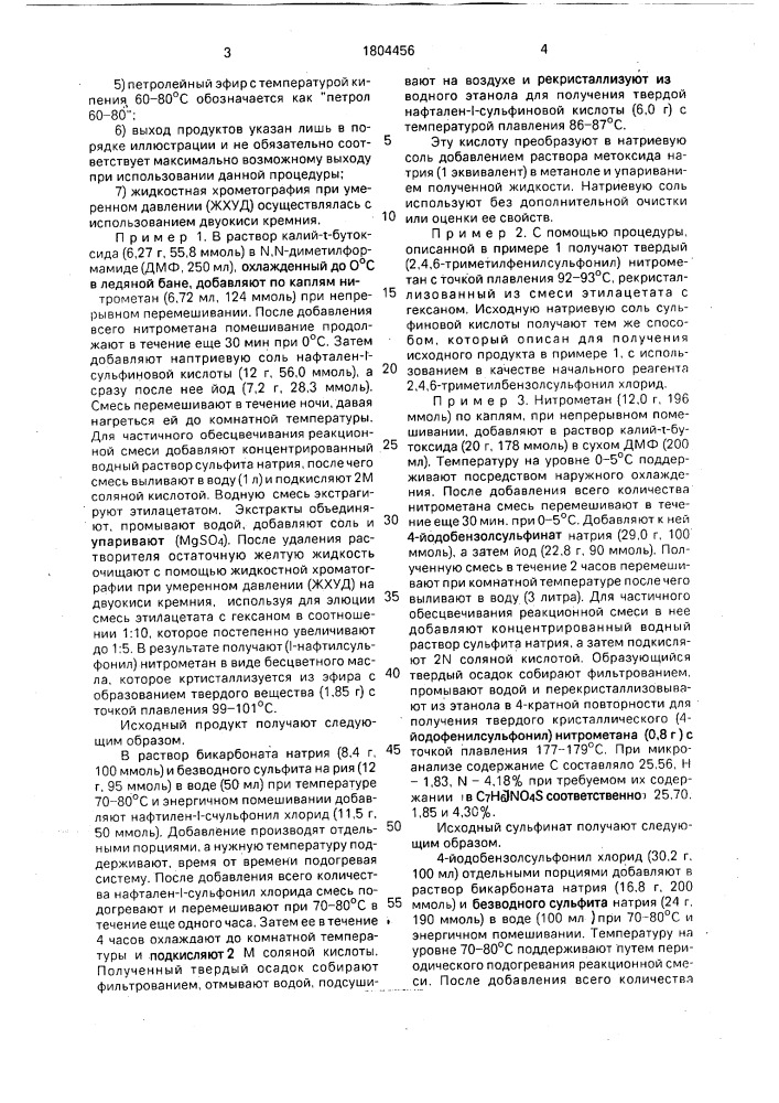 Способ получения производных нитрометана или их щелочных солей (патент 1804456)