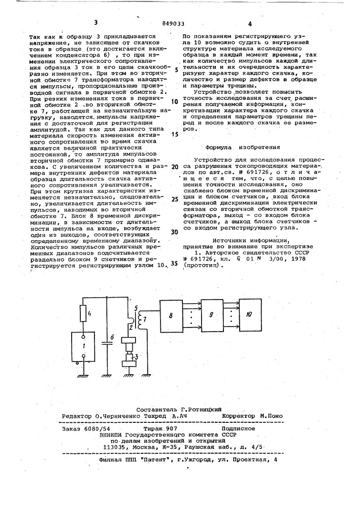 Устройство для исследованияпроцесса разрушения (патент 849033)